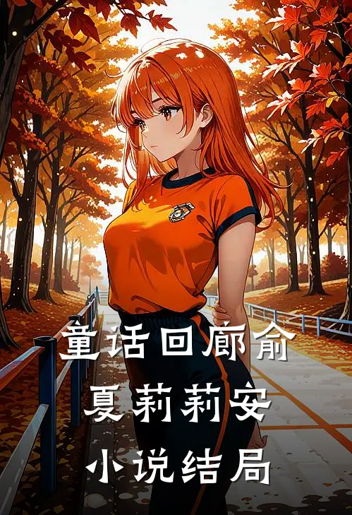 童话回廊俞夏莉莉安小说结局