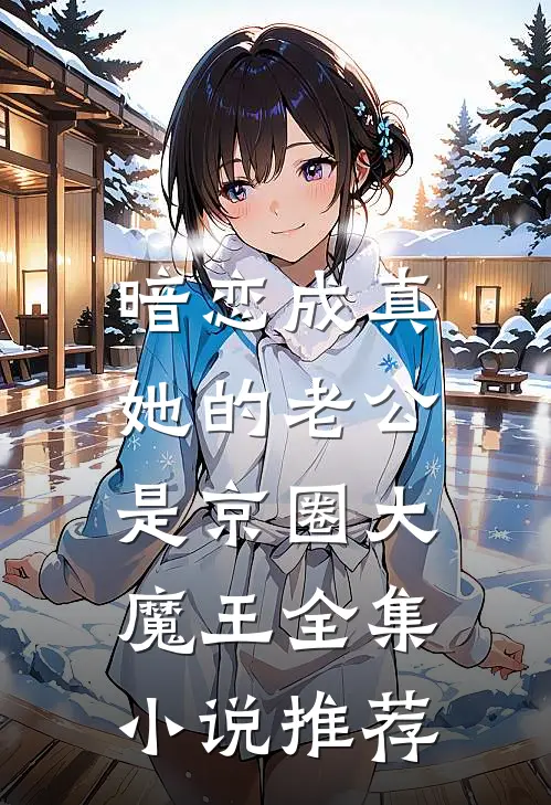 暗恋成真：她的老公是京圈大魔王全集小说推荐
