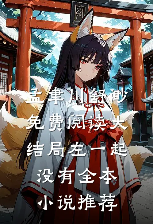 孟聿川舒渺免费阅读大结局左一起没有全本小说推荐