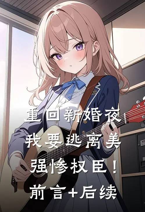 重回新婚夜，我要逃离美强惨权臣！前言+后续