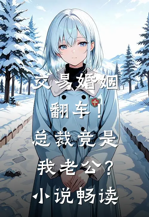 交易婚姻翻车！总裁竟是我老公？小说畅读