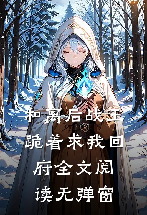 和离后战王跪着求我回府全文阅读无弹窗