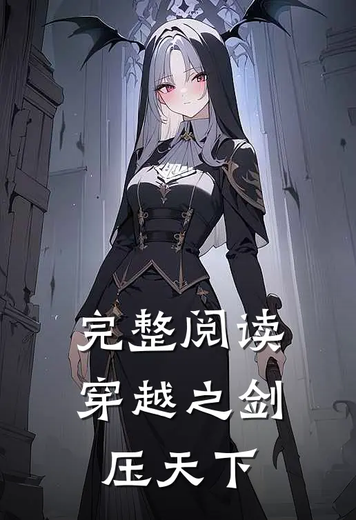 完整阅读穿越之剑压天下