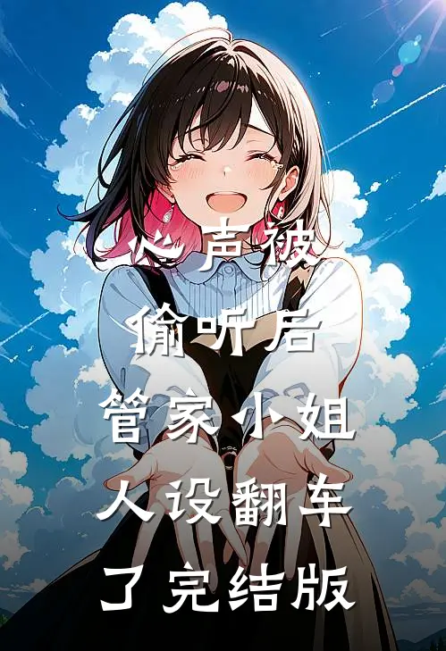 心声被偷听后，管家小姐人设翻车了完结版