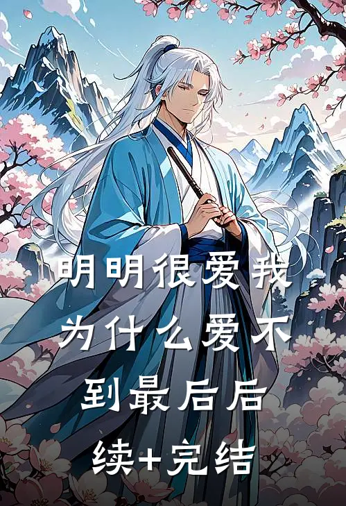 明明很爱我，为什么爱不到最后后续+完结