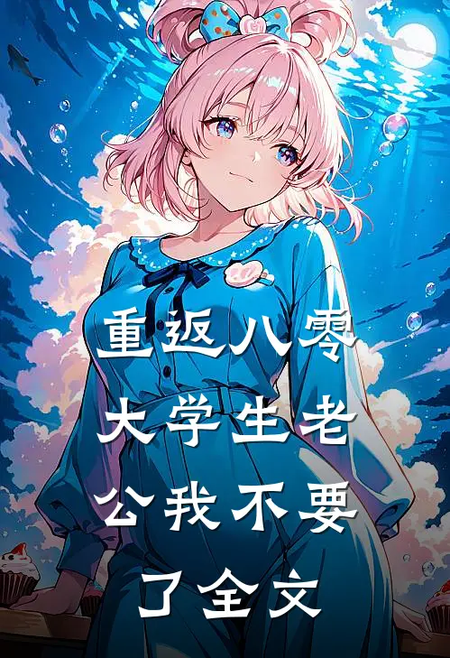 重返八零，大学生老公我不要了全文