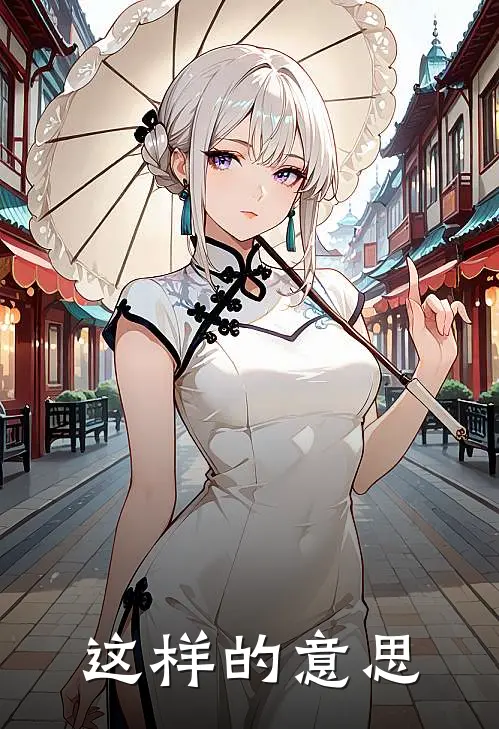 这样的意思