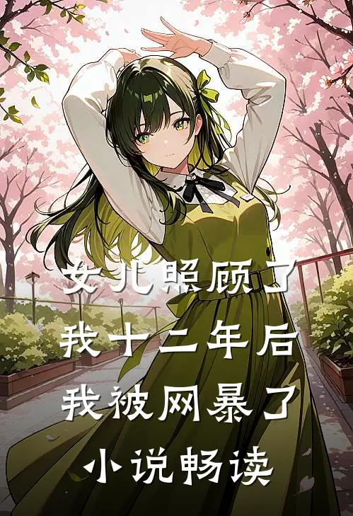 女儿照顾了我十二年后，我被网暴了小说畅读