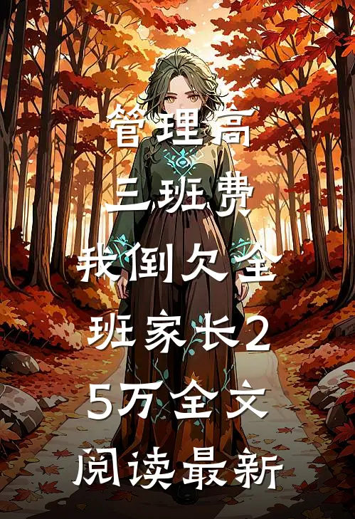 管理高三班费，我倒欠全班家长25万全文阅读最新