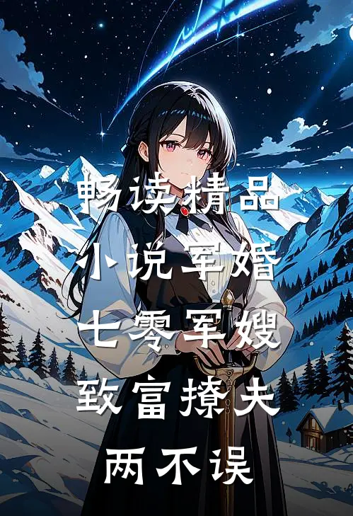 畅读精品小说军婚：七零军嫂致富撩夫两不误