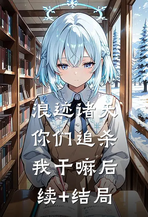 浪迹诸天：你们追杀我干嘛后续+结局