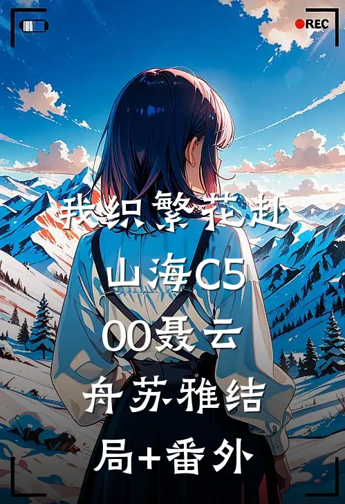 我织繁花赴山海C500聂云舟苏雅结局+番外