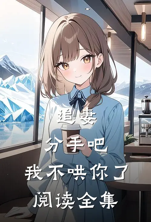 追妻分手吧,我不哄你了阅读全集免费