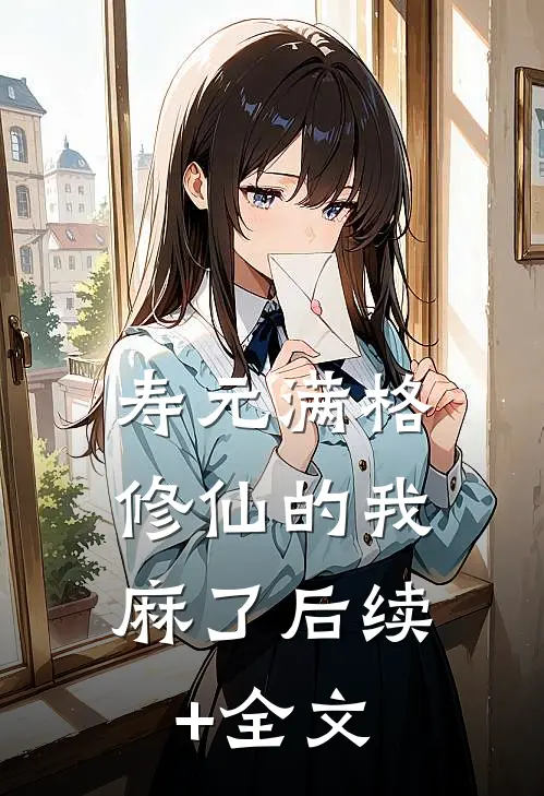 寿元满格，修仙的我麻了后续+全文