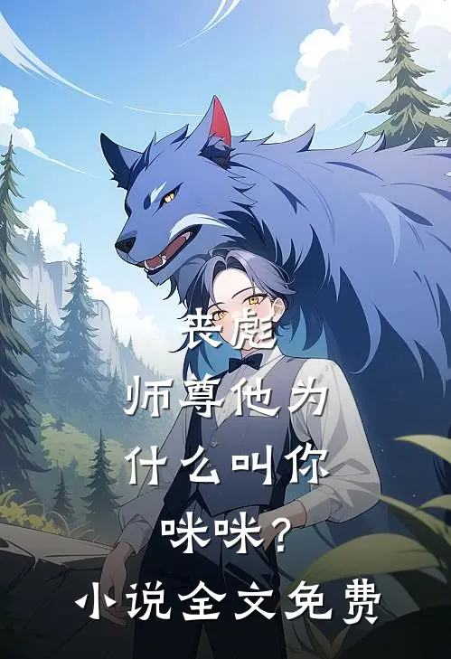 丧彪，师尊他为什么叫你咪咪？小说全文免费