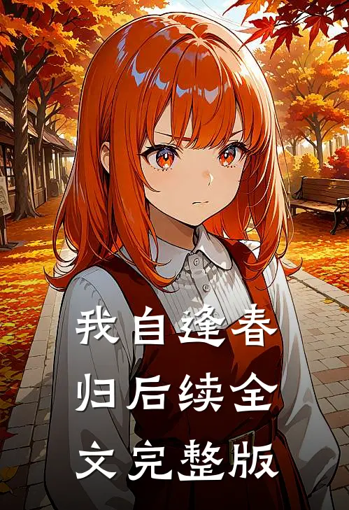 我自逢春归后续全文完整版