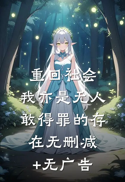 重回社会，我亦是无人敢得罪的存在无删减+无广告