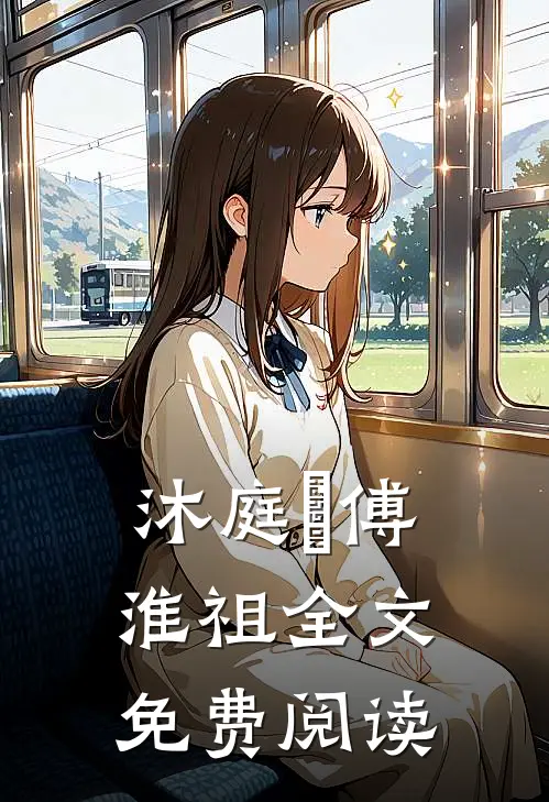 沐庭祎傅淮祖全文免费阅读