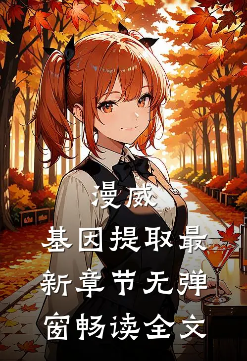 漫威:基因提取 最新章节 无弹窗畅读全文