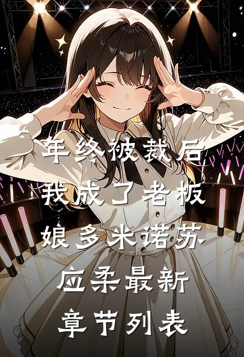 年终被裁后，我成了老板娘多米诺苏应柔最新章节列表