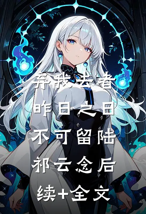 弃我去者，昨日之日不可留陆祁云念后续+全文