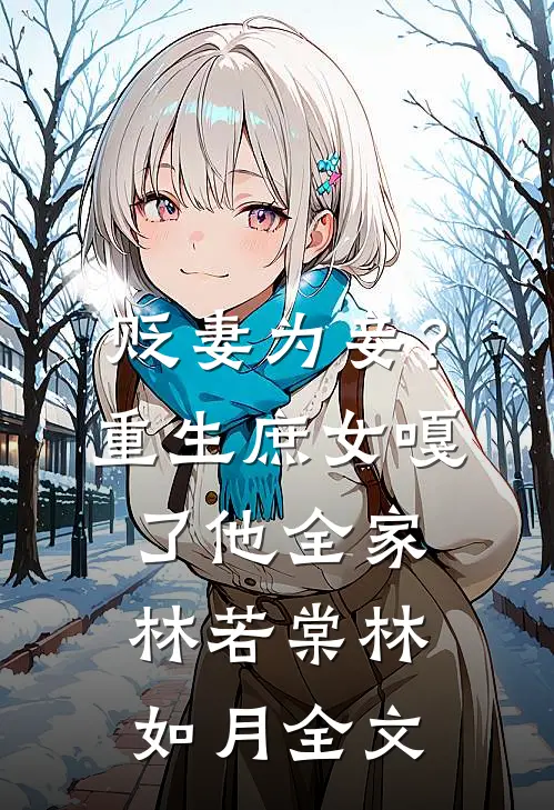 贬妻为妾？重生庶女嘎了他全家林若棠林如月全文