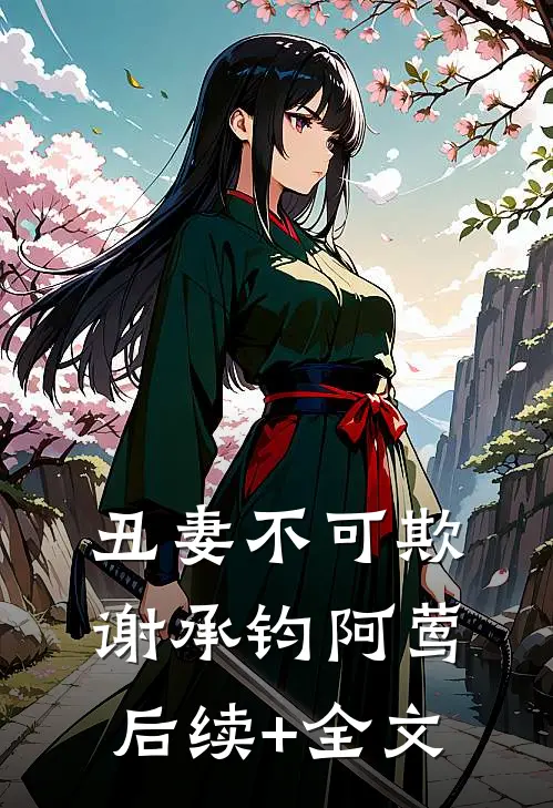丑妻不可欺谢承钧阿莺后续+全文