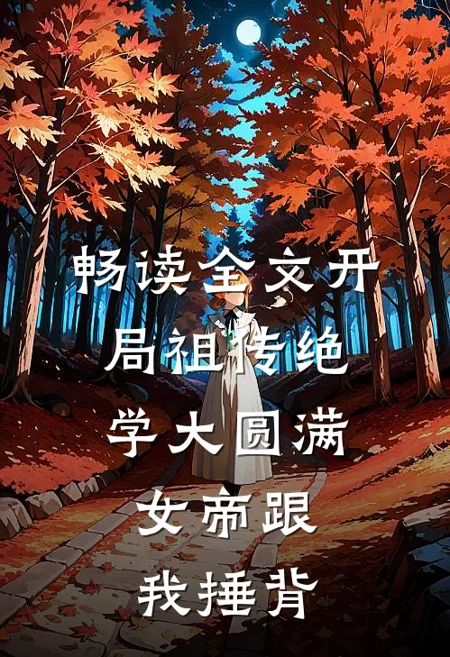畅读全文开局祖传绝学大圆满，女帝跟我捶背