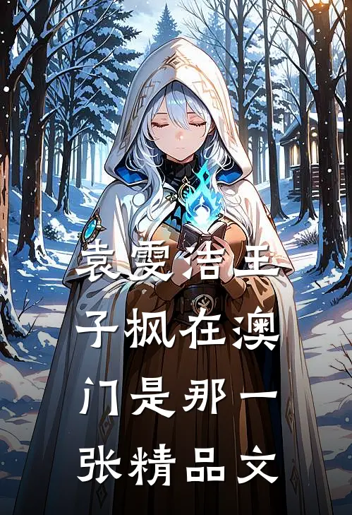 袁雯洁王子枫在澳门是那一张精品文