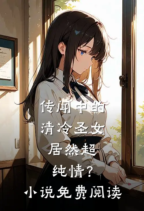 传闻中的清冷圣女,居然超纯情?免费阅读全文