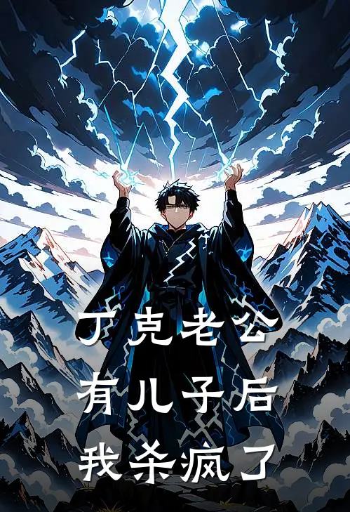 丁克老公有儿子后，我杀疯了