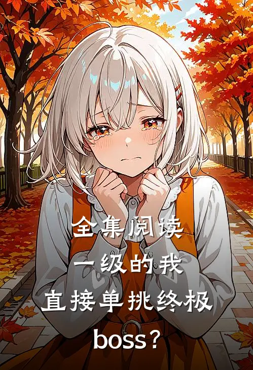 全集阅读一级的我，直接单挑终极boss？