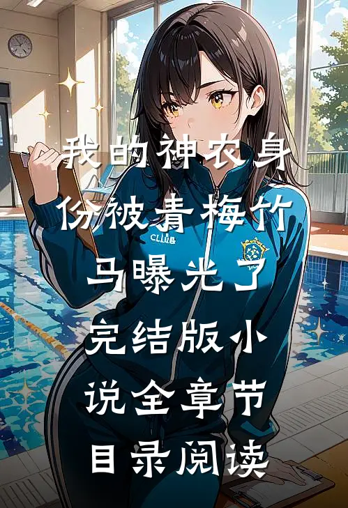 我的神农身份被青梅竹马曝光了完结版小说全章节目录阅读