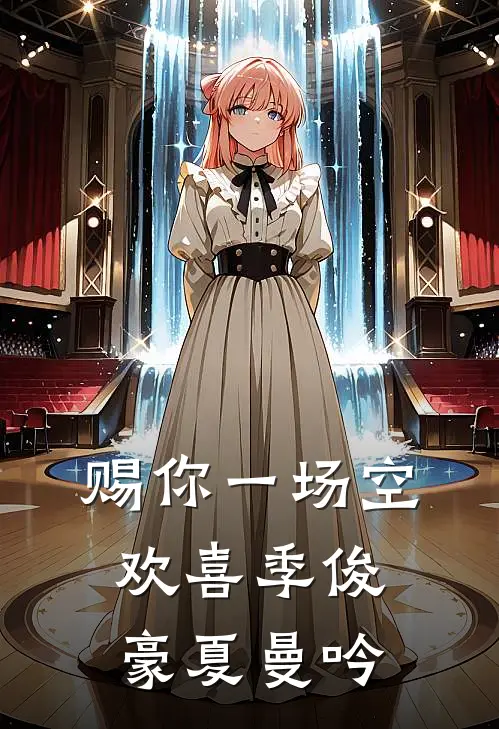 赐你一场空欢喜季俊豪夏曼吟