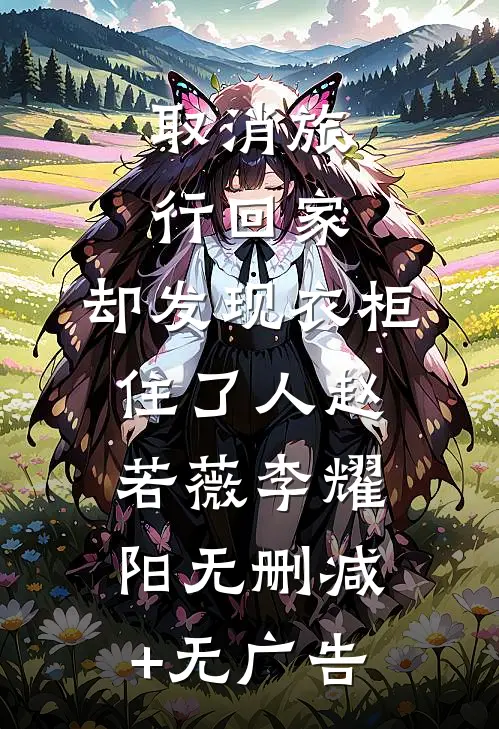 取消旅行回家，却发现衣柜住了人赵若薇李耀阳无删减+无广告