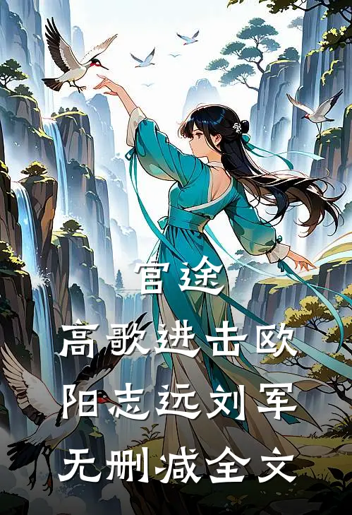 官途：高歌进击欧阳志远刘军无删减全文