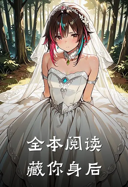 全本阅读藏你身后