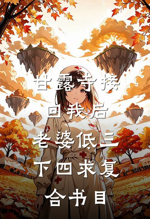 甘露寺接回我后，老婆低三下四求复合书目