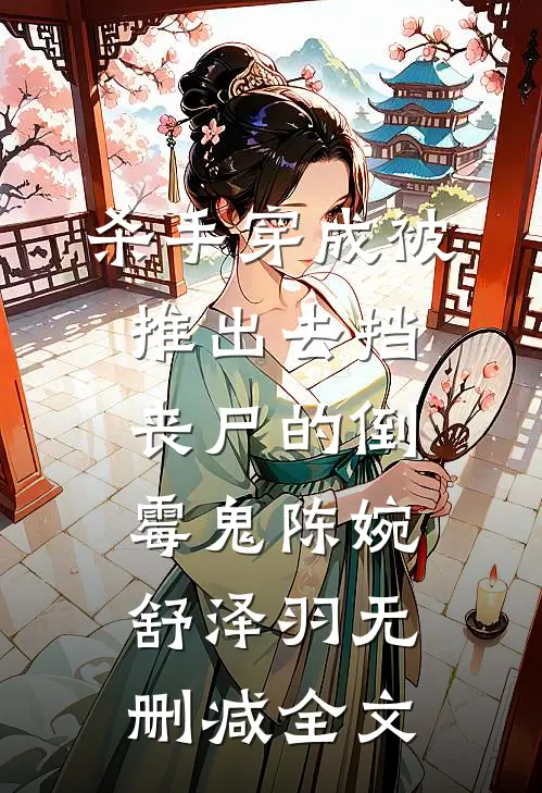 杀手穿成被推出去挡丧尸的倒霉鬼陈婉舒泽羽无删减全文