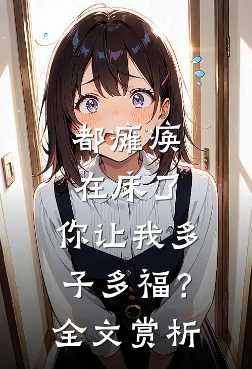 都瘫痪在床了，你让我多子多福？全文赏析