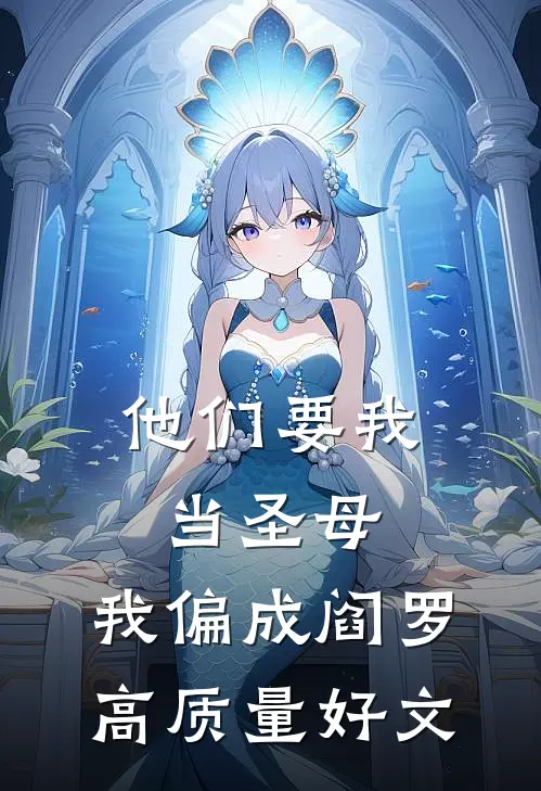 他们要我当圣母，我偏成阎罗高质量好文