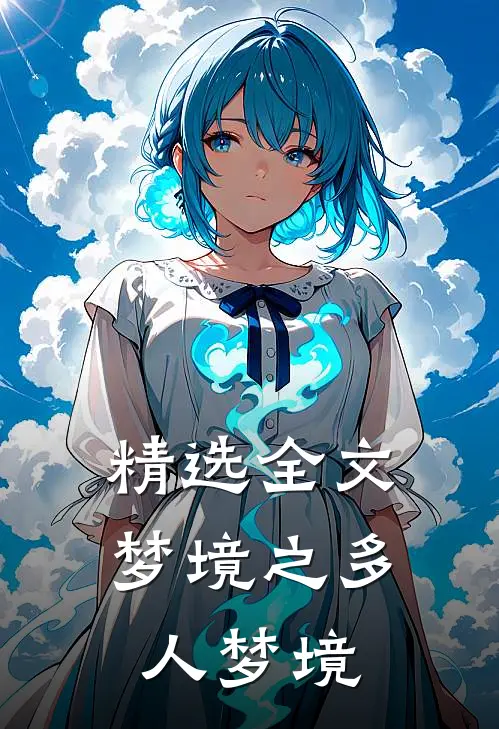 精选全文梦境之多人梦境