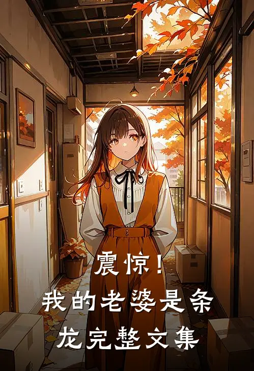 震惊！我的老婆是条龙完整文集