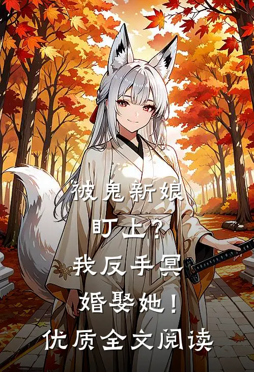 被鬼新娘盯上？我反手冥婚娶她！优质全文阅读