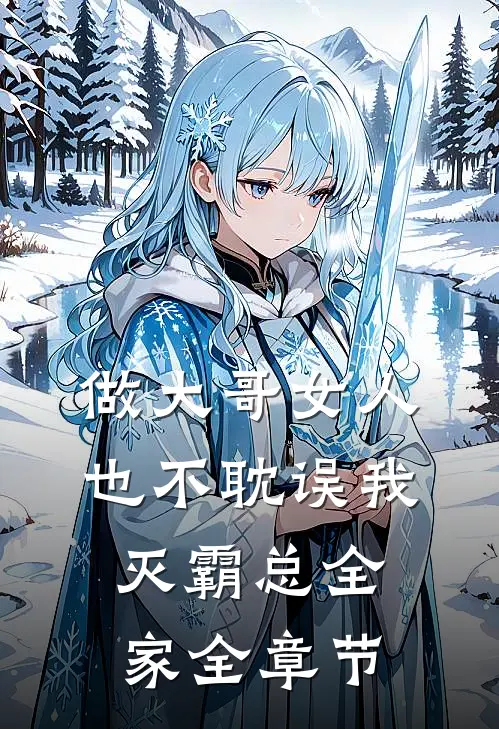 做大哥女人也不耽误我灭霸总全家全章节