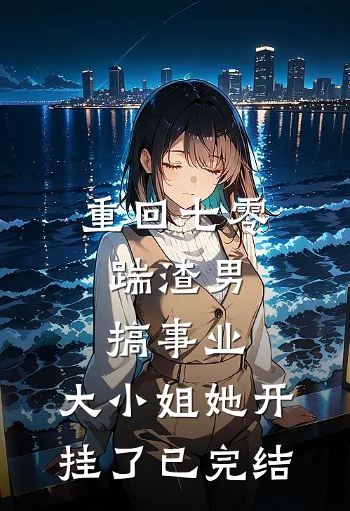重回七零：踹渣男搞事业，大小姐她开挂了已完结