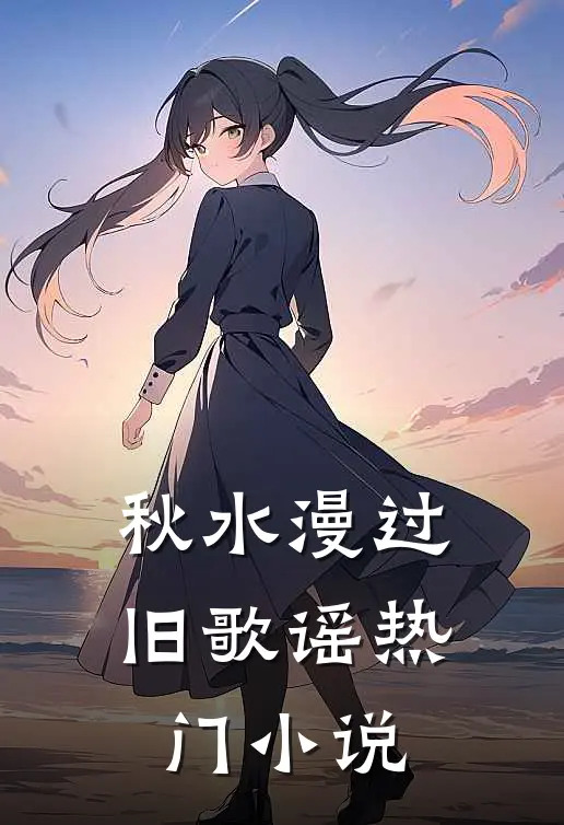 秋水漫过旧歌谣热门小说
