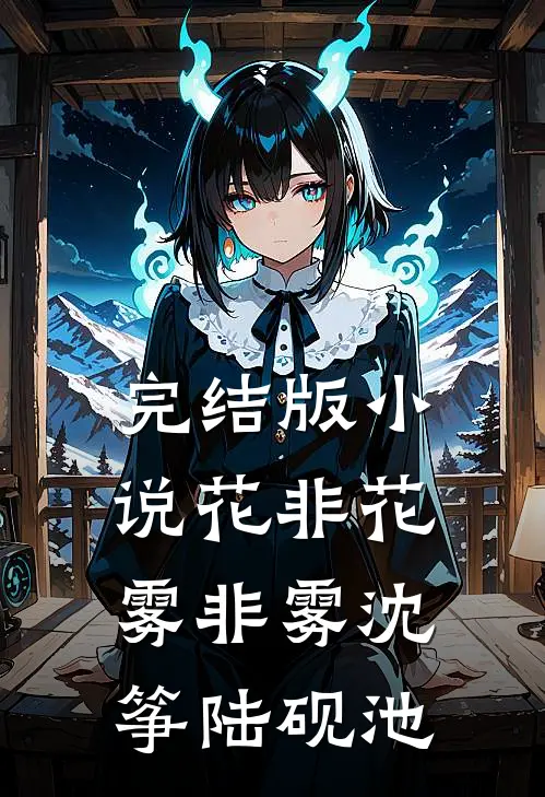 完结版小说花非花雾非雾沈筝陆砚池