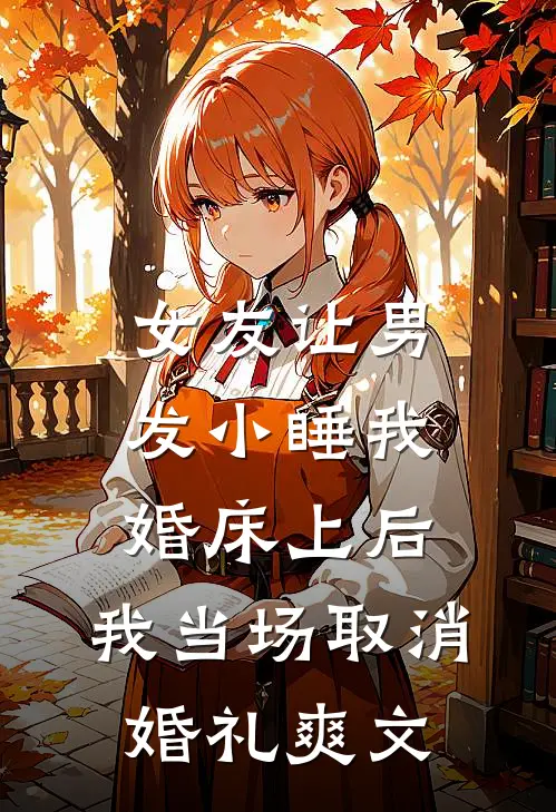 女友让男发小睡我婚床上后，我当场取消婚礼爽文