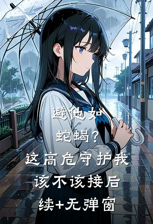 避他如蛇蝎？这高危守护我该不该接后续+无弹窗
